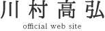 川村高弘 official web site
